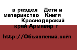  в раздел : Дети и материнство » Книги, CD, DVD . Краснодарский край,Армавир г.